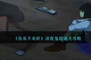 你是不是虾深夜鬼校怎么过