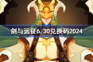 剑与远征6.30兑换码分享
