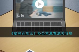 脑洞茬里王办公室悬案怎么过