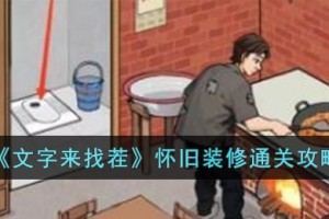 文字来找茬怀旧装修怎么过