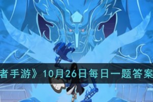 火影忍者手游10月26日每日一题答案是什么