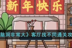 脑洞非常大客厅找不同怎么过