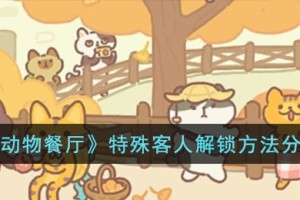 动物餐厅特殊客人怎么解锁