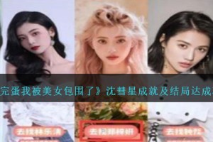 完蛋我被美女包围了沈彗星成就怎么达成