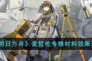 明日方舟麦哲伦专精材料有哪些