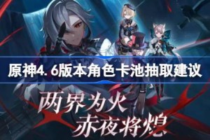 原神4.6版本角色卡池抽取建议