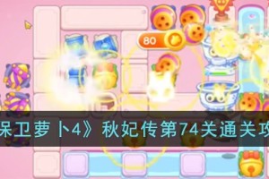 保卫萝卜4秋妃传第74关怎么过
