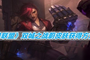 《英雄联盟》双城之战蔚皮肤获得方法分享