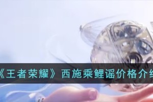 王者荣耀西施乘鲤谣多少钱