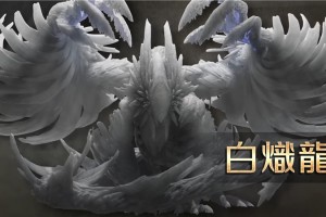 怪物猎人荒野‌白炽龙属性和状态异常弱点‌