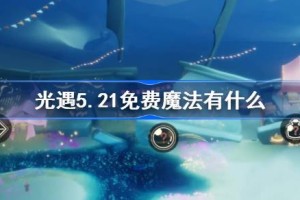 光遇5.21免费魔法有什么
