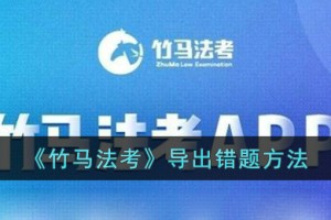 竹马法考怎么导出错题