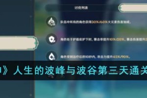 原神人生的波峰与波谷第三天怎么通关
