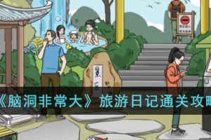脑洞非常大旅游日记怎么过