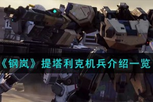钢岚提塔利克机兵怎么样