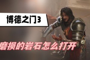 博德之门3磨损的岩石怎么打开