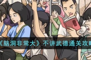 脑洞非常大不讲武德怎么过