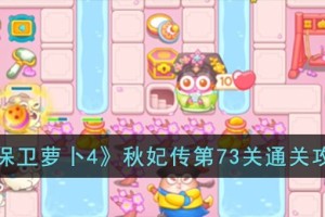 保卫萝卜4秋妃传第73关怎么过