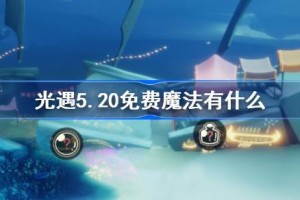 光遇5.20免费魔法有什么