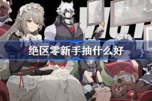 绝区零新手抽什么好