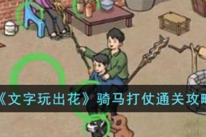 文字玩出花骑马打仗怎么过