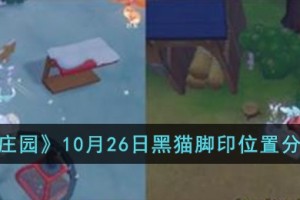 摩尔庄园10月26日黑猫脚印位置在哪儿
