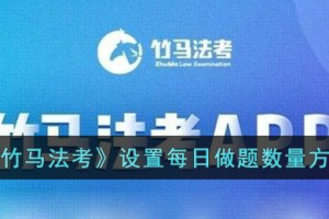 竹马法考怎么设置每日题数