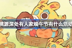 桃源深处有人家端午节有什么活动