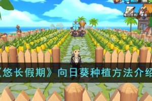 悠长假期向日葵怎么种植