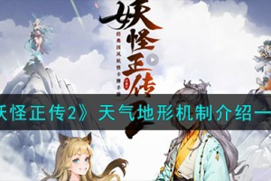 妖怪正传2天气地形机制怎么样