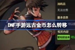 DNF手游远古金币怎么转移