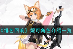 绯色回响妮可角色怎么样
