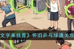 文字来找茬怀旧乒乓球怎么过