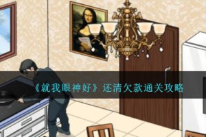就我眼神好还清欠款怎么过