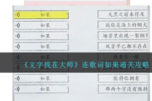 文字找茬大师连歌词如果怎么过