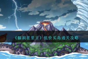 脑洞茬里王低价买岛怎么过