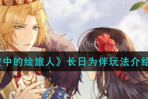 时空中的绘旅人长日为伴怎么玩