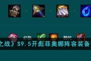 金铲铲之战S9.5开彪菲奥娜阵容装备怎么搭配
