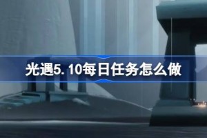 光遇5.10每日任务怎么做