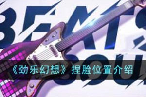 劲乐幻想捏脸位置在哪里