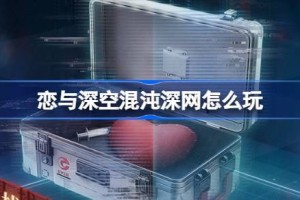 恋与深空混沌深网怎么玩