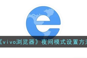 vivo浏览器夜间模式怎么开