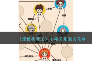 爆梗找茬王小樱关系怎么过