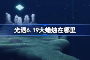 光遇6.19大蜡烛在哪里