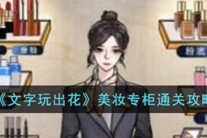 文字玩出花美妆专柜怎么过
