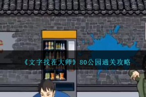 文字找茬大师80公园怎么过