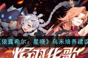 依露希尔星晓乌米值得培养吗