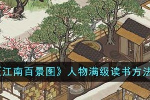 江南百景图人物满级怎么读书