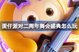 蛋仔派对二周年舞会盛典怎么玩