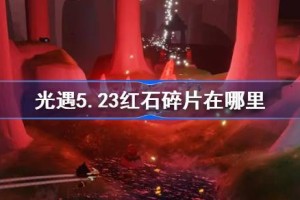 光遇5.21红石碎片在哪里